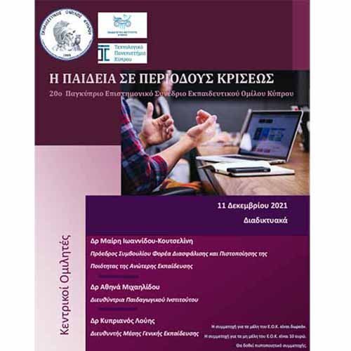 Παράταση υποβολής προτάσεων  στο 20ο Παγκύπριο Επιστημονικό Συνέδριο του ΕΟΚ