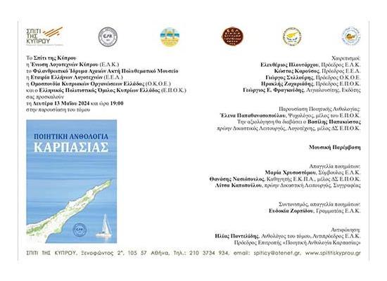 ΕΛΚ: Παρουσίαση Ποιητικής Ανθολογίας Καρπασίας στο Σπίτι της Κύπρου, στην Αθήνα
