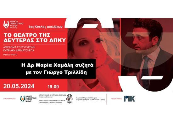 Το Θέατρο της Δευτέρας στο ΑΠΚΥ: 5ος Κύκλος Διαλέξεων Αφιέρωμα στη Σύγχρονη Κυπριακή Δραματουργία