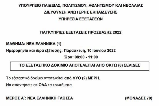 Αυτούσιο το εξεταστικό δοκίμιο των Νέων Ελληνικών στο πλαίσιο των Παγκύπριων Εξετάσεων Πρόσβασης