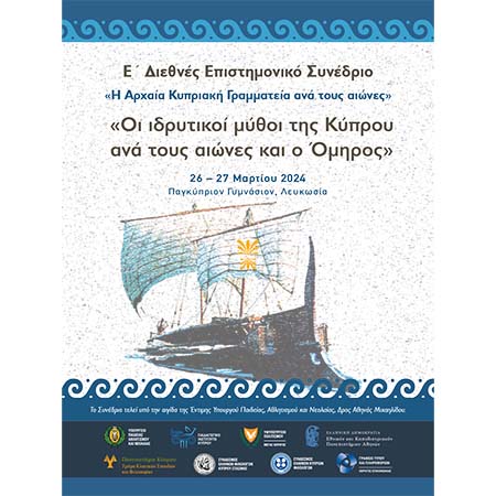 Ε΄ Διεθνές Επιστημονικό Συνέδριο του κύκλου «Η Αρχαία Κυπριακή Γραμματεία ανά τους αιώνες»