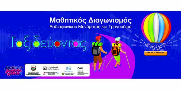 Παράταση υποβολής συμμετοχών για τον Μαθητικό Διαγωνισμό «Κάν’ το ν’ ακουστεί 2022»