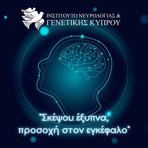 Διαγωνισμός δημιουργίας βίντεο «Σκέψου έξυπνα: Προσοχή στον εγκέφαλο» από το ΙΝΓΚ για μαθητές, φοιτητές