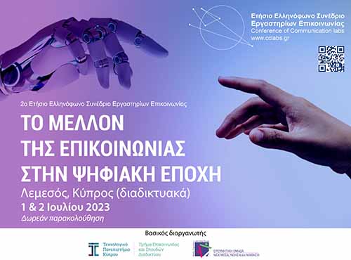 ΤΕΠΑΚ/2ο Ετήσιο Ελληνόφωνο Συνέδριο Εργαστηρίων Επικοινωνίας: Το μέλλον της επικοινωνίας στην ψηφιακή εποχή