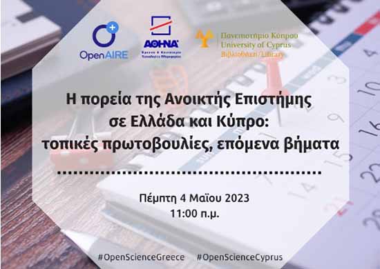 Διαδικτυακό Σεμινάριο OpenAIRE: Η πορεία της Ανοικτής Επιστήμης στην Ελλάδα και στην Κύπρο