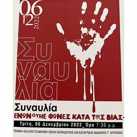 Η ΤΕΣΕΚ Μακάριος Γ’ Λευκωσίας διοργανώνει συναυλία «Ενώνουμε φωνές κατά της βίας»