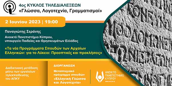 Τα νέα Προγράμματα Σπουδών των Αρχαίων Ελληνικών ΑΠΚΥ για το Λύκειο: Προοπτικές και προκλήσεις