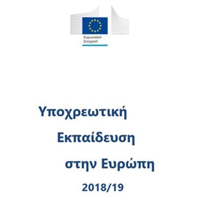 ΕΥΡΥΔΙΚΗ: Υποχρεωτική εκπαίδευση/κατάρτιση πλήρους φοίτησης 2018/19. Στα ελληνικά
