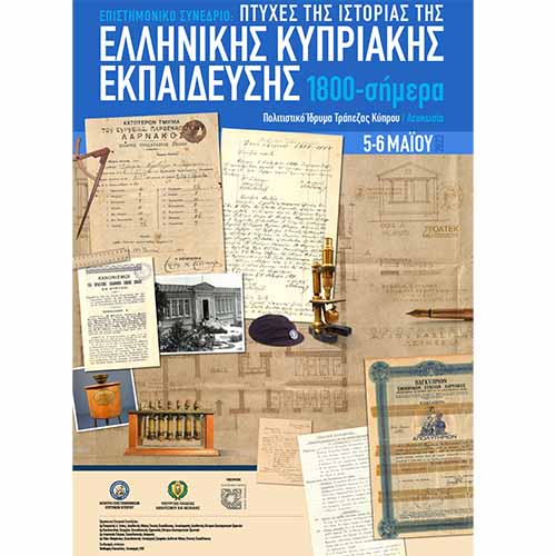 Συνέδριο: Πτυχές της Ιστορίας της Ελληνικής Κυπριακής Εκπαίδευσης, 1800 - σήμερα