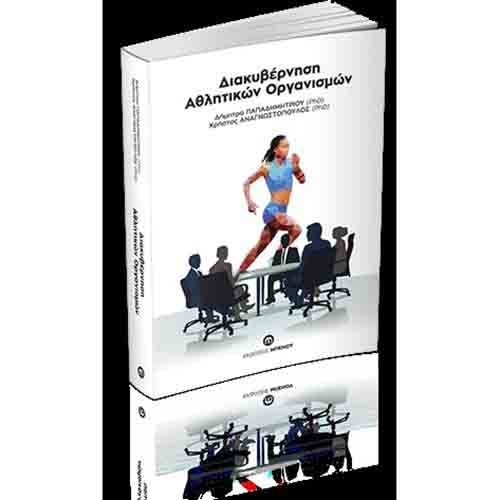 Βιβλίο Δρα Χρήστου Αναγνωστόπουλου: Διακυβέρνηση των Αθλητικών Οργανισμών