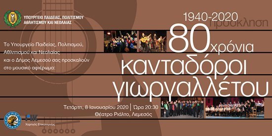 Eκδήλωση-μουσικό αφιέρωμα: 1940-2020: 80 χρόνια Κανταδόροι Γιωργαλλέτου