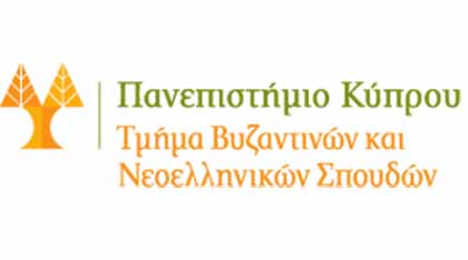 Πανεπ. Κύπρου: Αιτήσεις για θέση ΕΕΔ στη Νεοελληνική Φιλολογία, Μεταπολεμική πεζογραφία