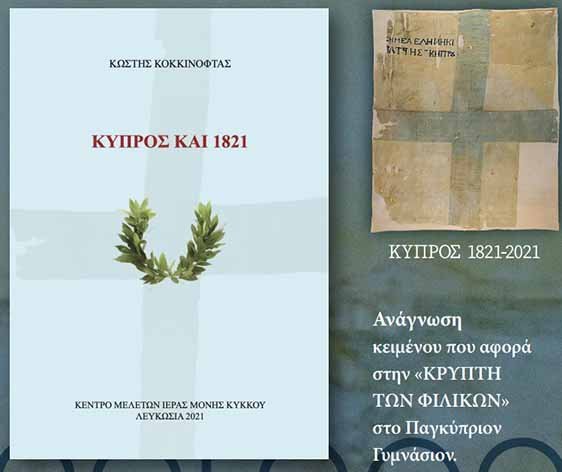 Παρουσίαση του βιβλίου του Κωστή Κοκκινόφτα «Κύπρος και 1821»