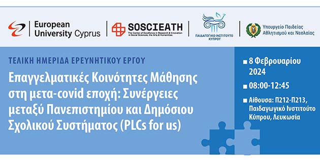 Ευρωπαϊκό Πανεπιστήμιο Κύπρου: Ημερίδα  Ερευνητικού Προγράμματος PLCsforUs