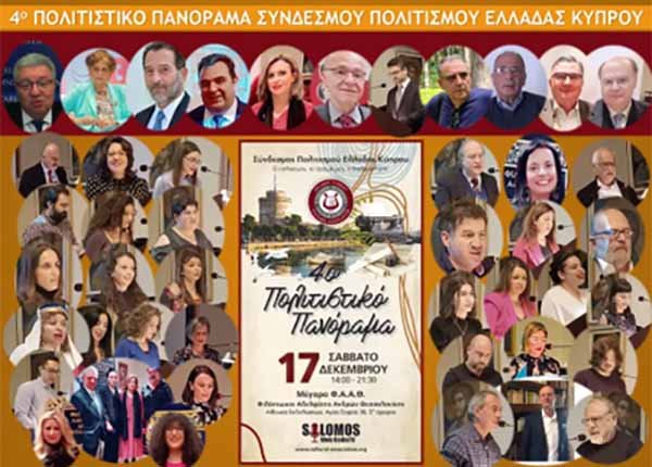 Πραγματοποιήθηκε με επιτυχία το 4ο Πολιτιστικό Πανόραμα του Συνδέσμου Πολιτισμού Ελλάδας Κύπρου στη Θεσσαλονίκη