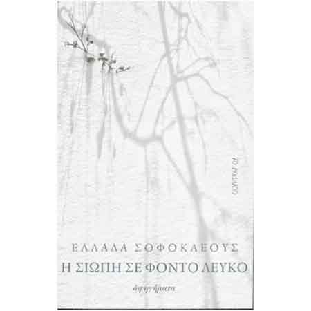 Παρουσίαση βιβλίου της Ελλάδας Σοφοκλέους «Η σιωπή σε φόντο λευκό»