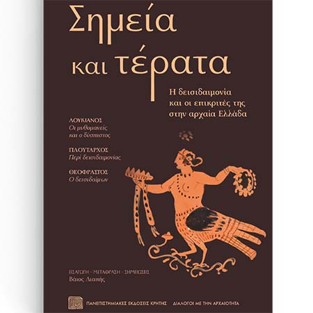 Νέο βιβλίο του Καθ. Βάιου Λιαπή «Σημεία και Τέρατα: Η δεισιδαιμονία και οι επικριτές της στην αρχαία Ελλάδα»