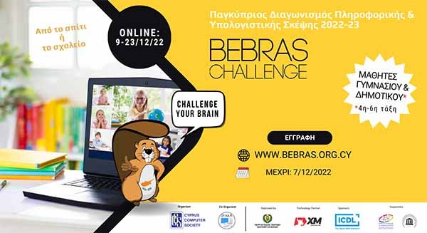 Bebras: Διαγωνισμός Πληροφορικής για παιδιά 9-15 χρονών