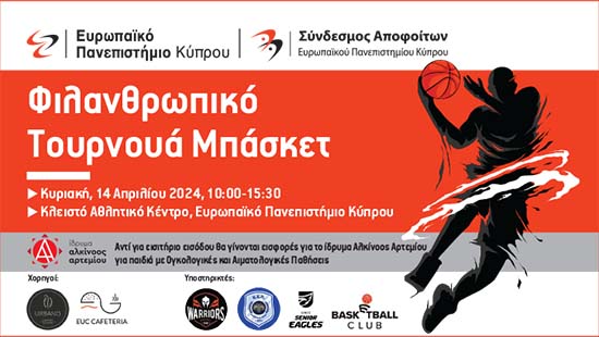 Φιλανθρωπικό Τουρνουά Μπάσκετ Αποφοίτων Ευρωπαϊκού Πανεπιστημίου και Cyprus College