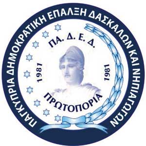 ΠΑΔΕΔ Πρωτοπορία: Τιμούμε την Παγκόσμια Μέρα Ελληνικής Γλώσσας