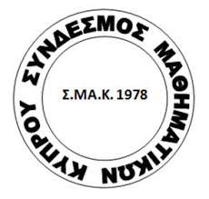 Θέσεις και απόψεις του Συνδέσμου Μαθηματικών Κύπρου στη Γραμματεία της ΟΕΛΜΕΚ