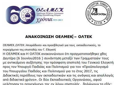 ΟΕΛΜΕΚ, ΟΛΤΕΚ: Απαράδεκτο και προσβλητικό το περιεχόμενο της επιστολής του Γ. Ελεγκτή