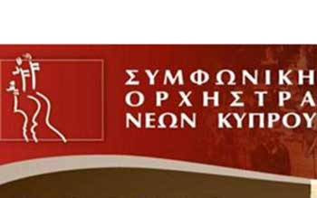 Αιτήσεις για θέσεις μαθητών στο Μουσικό Εργαστήριο Συμφωνικής Ορχήστρας Νέων Κύπρου