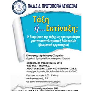 Συνέδριο ΠΑΔΕΔ Πρωτοπορία στη Λευκωσία με θέμα «ΤΑΞΗ ή... ΕΚΤΙΝΑΞΗ;»