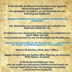 Eκδήλωση Συνδ. Γονέων Δημοτικών Λευκωσίας: Διαχρονικά διδάγματα από αγώνες των Κυπρίων για ελευθερία