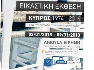 Φιλανθρωπική Εικαστική Έκθεση Μετώπου Κυπρίων φοιτητών «Κύπρος 1974-2014