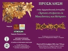 Αρχαιολογική εσπερίδα «Χρυσοί Στέφανοι εκ Μακεδονίας και Κύπρου» από την Εταιρεία Κυπριακών Σπουδών