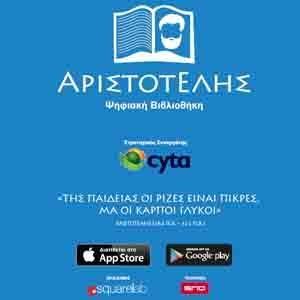 Η Cyta εγκαταλείπει άρον-άρον τον «Αριστοτέλη»