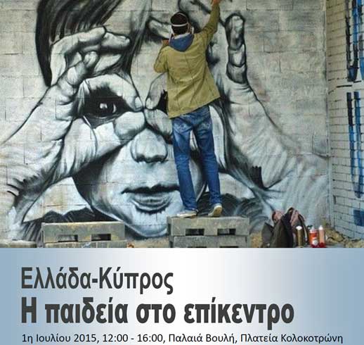 Μεγάλη εκδήλωση για την παιδεία στην Αθήνα: «Ελλάδα-Κύπρος. Η παιδεία στο επίκεντρο»