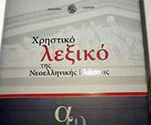 Η Ακαδημία Αθηνών παρουσίασε το χρηστικό λεξικό της νεοελληνικής γλώσσας