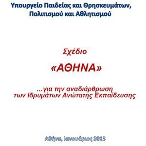 Η αγωνία Ελλαδίτη φοιτητή μέσω του paideia-news για την κατάργηση του Τμήματος του λόγω «Αθηνάς»