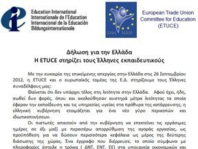 Ευρωπαίοι εκπαιδευτικοί (ETUCE): 