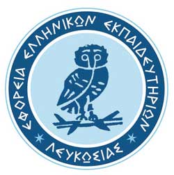 Απολογισμός Εφορείας Ελληνικών Εκπαιδευτηρίων Λευκωσίας
