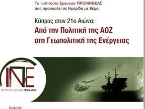 Ημερίδα: «Κύπρος στον 21ο Αιώνα: Από την Πολιτική της ΑΟΖ στη Γεωπολιτική της Ενέργειας»