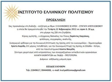 Διάλεξη Ινστιτούτου Ελληνικού Πολιτισμού: 