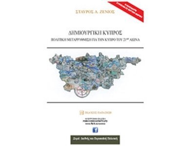 Νέο βιβλίο του Σταύρου Ζένιου: Πολιτική μεταρρύθμιση για μια δημιουργική Κύπρο