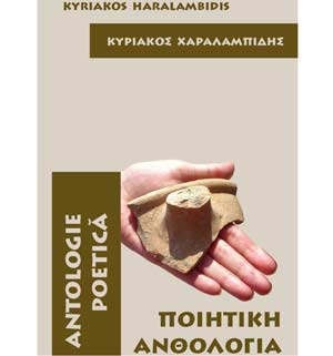 Δίγλωσση έκδοση ποιημάτων Κυριάκου Χαραλαμπίδη στη «Βιβλιοθήκη Κυπριακής Λογοτεχνίας» στη Ρουμανία