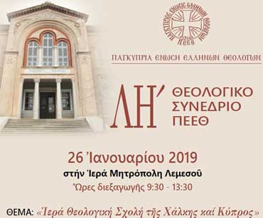 ΛΗ΄ Θεολογικό Συνέδριο: Ιερά Θεολογική Σχολή Χάλκης και Κύπρος