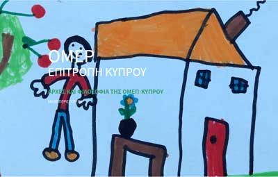 OMEP Κύπρου: 2ο Παγκύπριο Συνέδριο με Διεθνή Συμμετοχή, με θέμα «Τέχνη, Παιγνίδι και Παιδί»