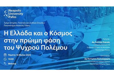 Παν. Νεάπολις: Διαδικτυακή Διάλεξη για την Ελλάδα και τον κόσμο κατά την πρώιμη φάση του Ψυχρού Πολέμου