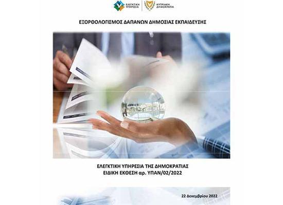 Αυτούσια η ειδική έκθεση του Γ. Ελεγκτή με θέμα «Εξορθολογισμός Δαπανών Δημόσιας Εκπαίδευσης»