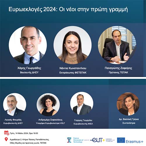 Εκδήλωση στο ΤΕΠΑΚ με θέμα «Ευρωεκλογές 2024: Οι νέοι/νέες στην πρώτη γραμμή»