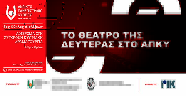 Το Θέατρο της Δευτέρας στο ΑΠΚΥ: 5ος Κύκλος Διαλέξεων. Αφιέρωμα στη Σύγχρονη Κυπριακή Δραματουργία