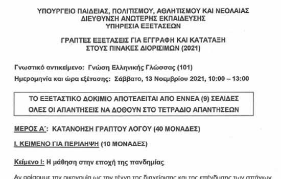 To Paideia-News παραθέτει αυτούσιο το 9σέλιδο εξεταστικό δοκίμιο της Γνώσης Ελληνικής Γλώσσας
