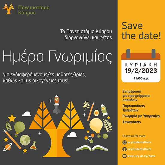 «Ημέρα Γνωριμίας» Παν. Κύπρου στην Πανεπιστημιούπολη στις19 Φεβρουαρίου 2023
