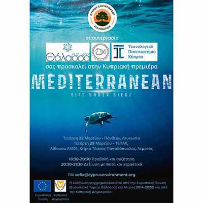 ΤΕΠΑΚ: Εκδηλώσεις προβολής του ντοκιμαντέρ “Μεσόγειος: Πολιορκημένη Θάλασσα”